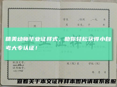 精美幼师毕业证样式，助你轻松获得小自考大专认证！