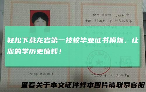 轻松下载龙岩第一技校毕业证书模板，让您的学历更值钱！