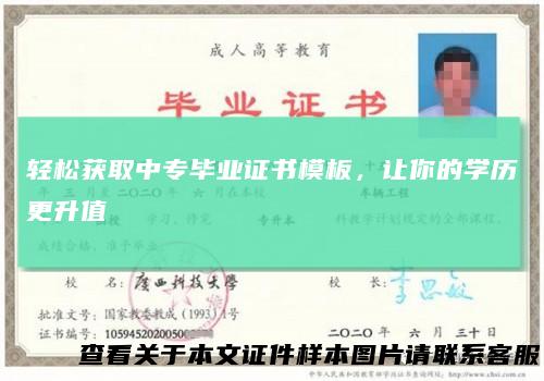 轻松获取中专毕业证书模板，让你的学历更升值