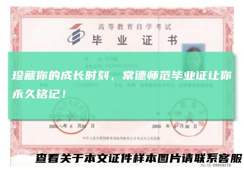 珍藏你的成长时刻，常德师范毕业证让你永久铭记！