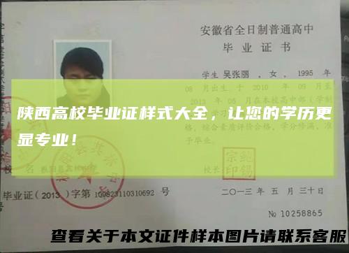 陕西高校毕业证样式大全，让您的学历更显专业！