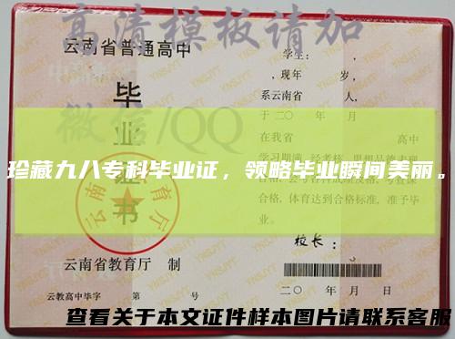 珍藏九八专科毕业证,领略毕业瞬间美丽。
