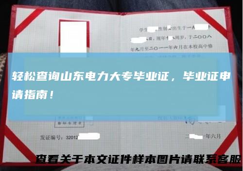 轻松查询山东电力大专毕业证,毕业证申请指南!