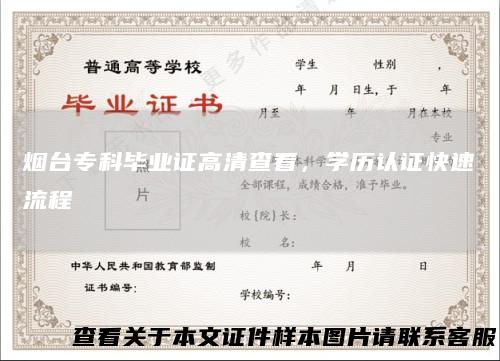 烟台专科毕业证高清查看，学历认证快速流程