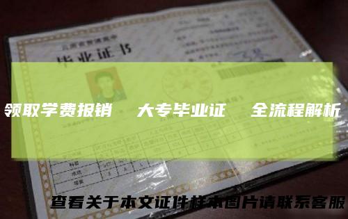 领取学费报销大专毕业证全流程解析