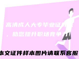 高清成人大专毕业证样张，助您提升职场竞争力！