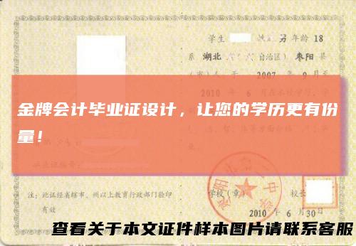 金牌会计毕业证设计，让您的学历更有份量！