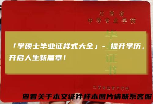 「学硕士毕业证样式大全」-提升学历，开启人生新篇章！