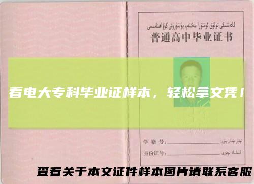看电大专科毕业证样本,轻松拿文凭!