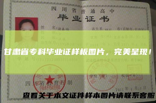 甘肃省专科毕业证样板图片，完美呈现！