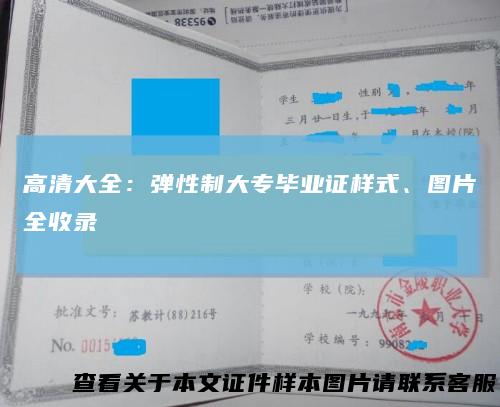 高清大全：弹性制大专毕业证样式、图片全收录