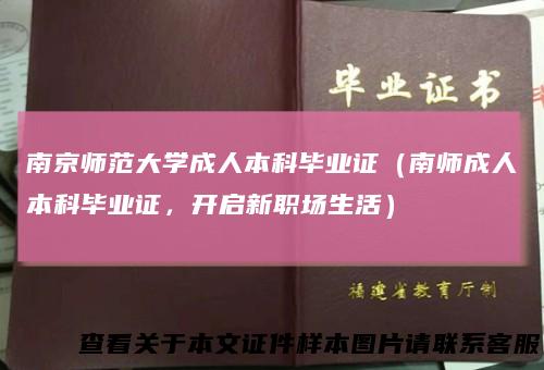 南京师范大学成人本科毕业证(南师成人本科毕业证,开启新职场生活)