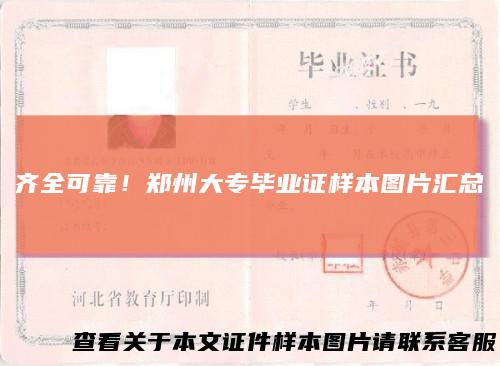 齐全可靠!郑州大专毕业证样本图片汇总