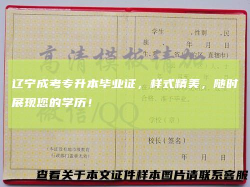 辽宁成考专升本毕业证，样式精美，随时展现您的学历！
