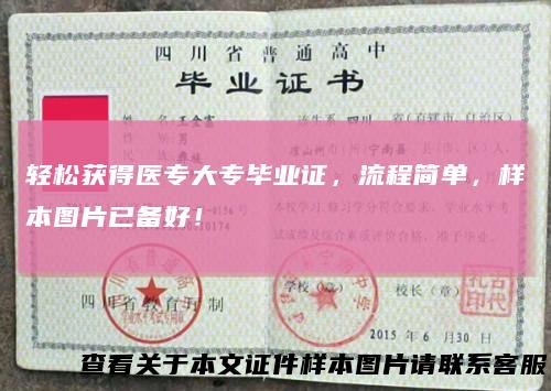 轻松获得医专大专毕业证,流程简单,样本图片已备好!
