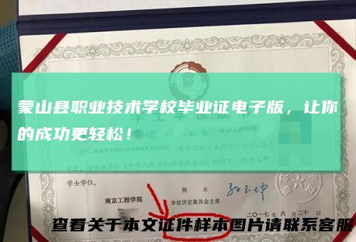 蒙山县职业技术学校毕业证电子版，让你的成功更轻松！