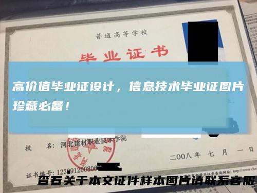 高价值毕业证设计,信息技术毕业证图片珍藏必备!