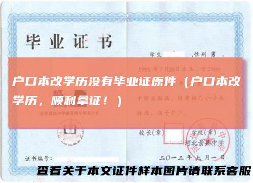 户口本改学历没有毕业证原件(户口本改学历,顺利拿证!)