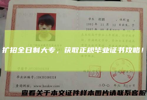 扩招全日制大专,获取正规毕业证书攻略!