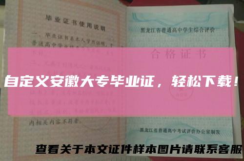 自定义安徽大专毕业证,轻松下载!