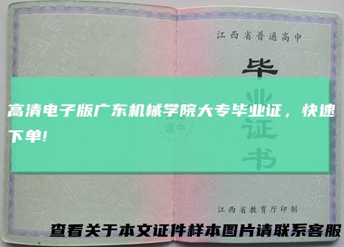 高清电子版广东机械学院大专毕业证，快速下单!