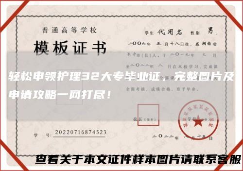 轻松申领护理32大专毕业证，完整图片及申请攻略一网打尽！
