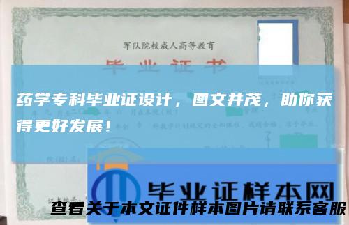 药学专科毕业证设计,图文并茂,助你获得更好发展!