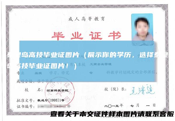 秦皇岛高技毕业证图片（展示你的学历，选择秦皇岛高技毕业证图片！）