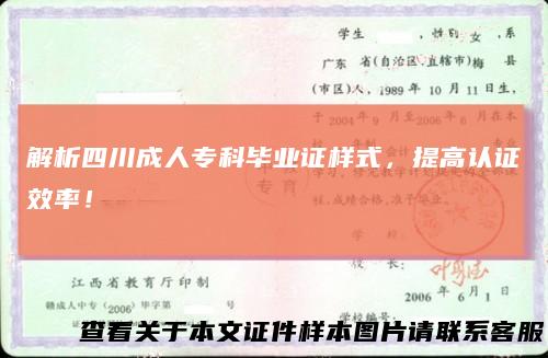 解析四川成人专科毕业证样式，提高认证效率！