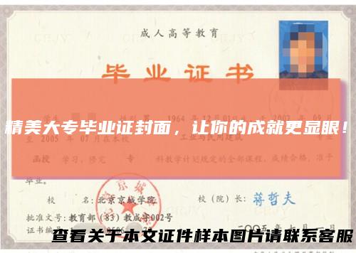 精美大专毕业证封面,让你的成就更显眼!