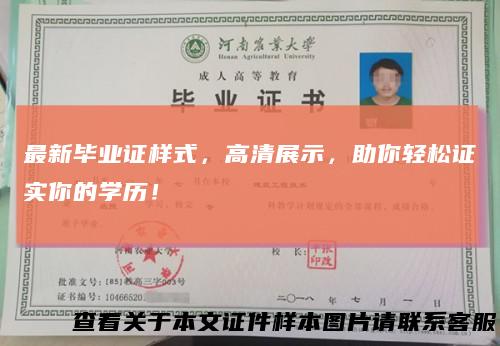 最新毕业证样式,高清展示,助你轻松证实你的学历!