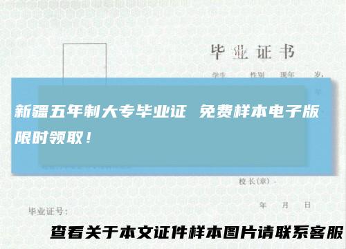 新疆五年制大专毕业证免费样本电子版限时领取！