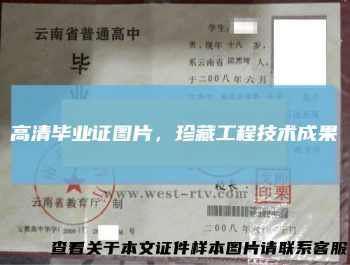高清毕业证图片，珍藏工程技术成果