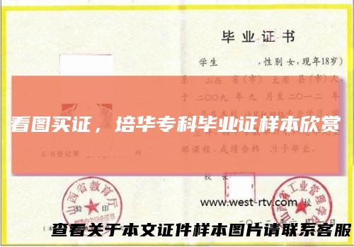 看图买证，培华专科毕业证样本欣赏