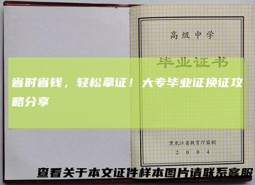 省时省钱,轻松拿证!大专毕业证换证攻略分享