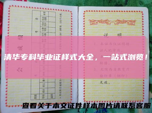 清华专科毕业证样式大全,一站式浏览!