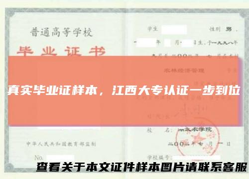 真实毕业证样本，江西大专认证一步到位