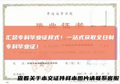 汇总专科毕业证样式！一站式获取全日制专科毕业证！
