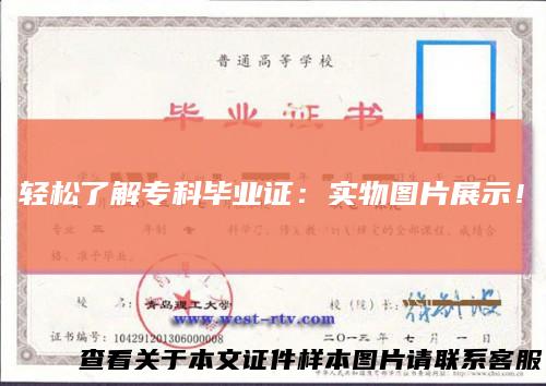 轻松了解专科毕业证:实物图片展示!