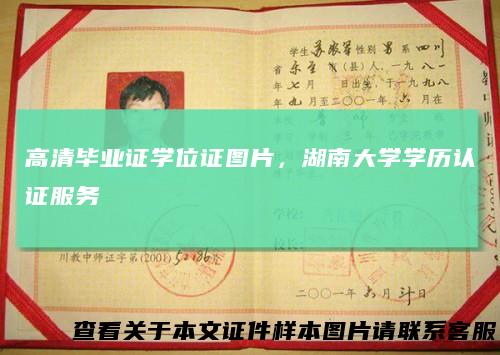 高清毕业证学位证图片，湖南大学学历认证服务