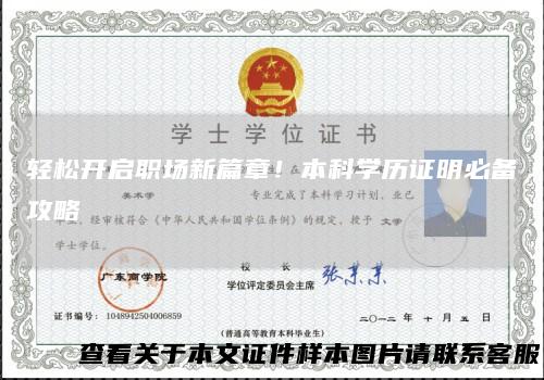 轻松开启职场新篇章!本科学历证明必备攻略