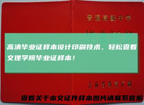 高清毕业证样本设计印刷技术,轻松查看文理学院毕业证样本!