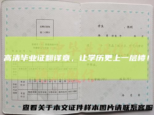 高清毕业证翻译章,让学历更上一层楼!