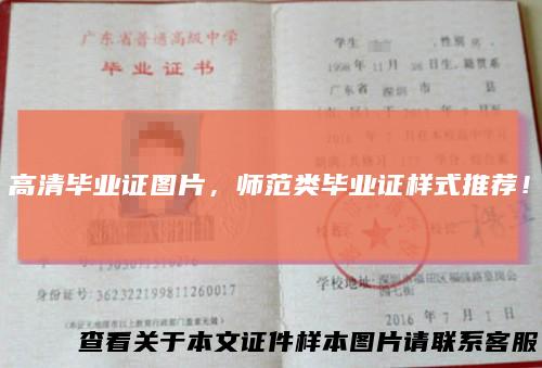 高清毕业证图片,师范类毕业证样式推荐!