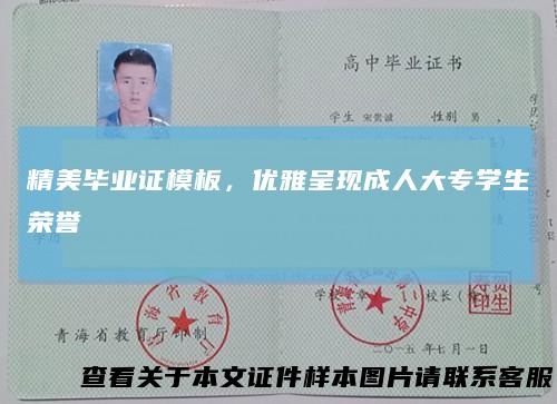 精美毕业证模板，优雅呈现成人大专学生荣誉