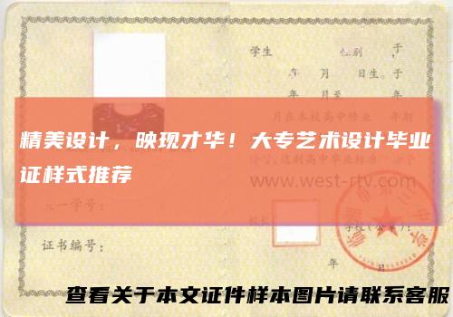 精美设计，映现才华！大专艺术设计毕业证样式推荐