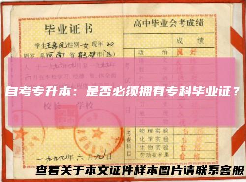 自考专升本：是否必须拥有专科毕业证？