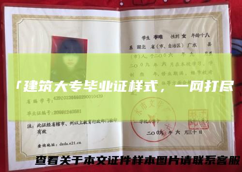 「建筑大专毕业证样式，一网打尽」