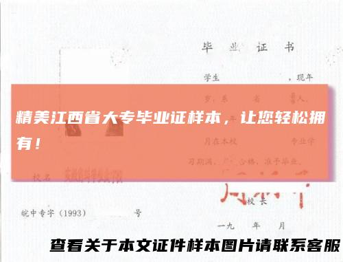 精美江西省大专毕业证样本,让您轻松拥有!