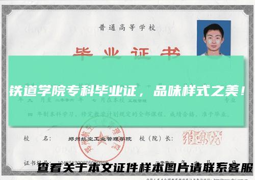 铁道学院专科毕业证，品味样式之美！